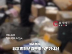 邮政通报快递“送到你床上”事件 快递员不当行为再引争议