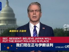 美财长:美伊霍尔木兹协议将达成 推动局势正常化
