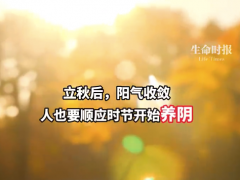 立秋后养生推荐你做这3件事 人也要顺应时节开始养阴