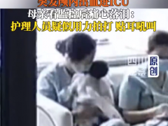 宝妈称女婴遭护理人员拍打贴耳吼叫 孩子父亲说了什么内容？