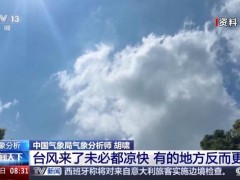 台风来了未必凉快 有的地方反而更热 下沉气流推高温