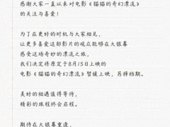 《猫猫的奇幻漂流》撤档 精彩的旅程终会启程