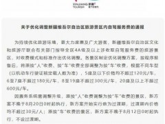 新疆优化调整景区内自驾服务收费 {按车计费}新标准出台
