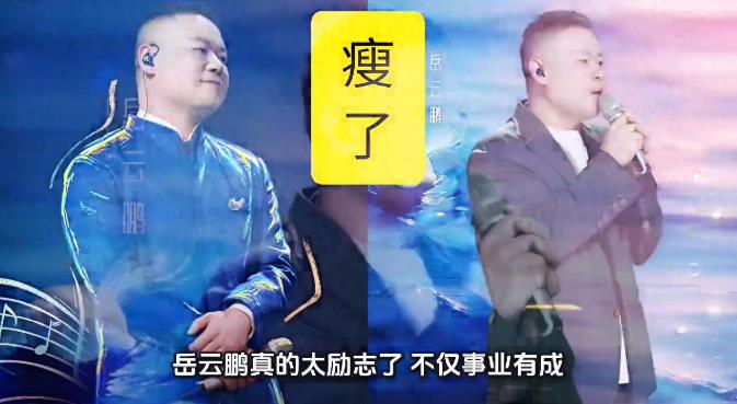 岳云鹏瘦了20斤