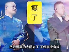 岳云鹏瘦了20斤，中年男人的减肥思路，原来这么简单