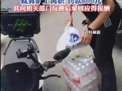学生兼职送外卖一个月倒欠公司200多 谁在榨干年轻人的血汗？