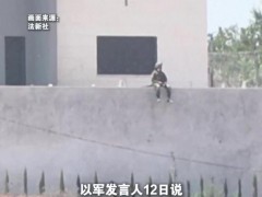 美大使批以定居者围困巴勒斯坦民房 称其为“恐怖分子”