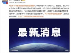 日本千叶暴雨致放射性废液泄漏 机构说了什么内容？