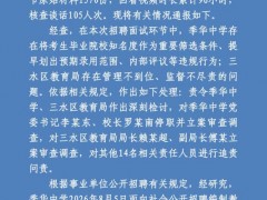 官方通报佛山一中学教师招聘违规事件 面试成绩无效重新组织