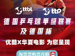 全国56家影院直播樊振东德国杯比赛 观赛票迅速售罄