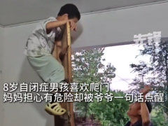 85岁爷爷把8岁自闭孙子当正常娃带 老人不懂康复却带好了自闭症孙子