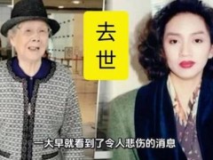 梅艳芳母亲3个子女均因患癌去世,梅家接连遭癌魔侵袭!