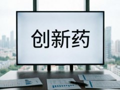 创新药板块迎双重催化 政策利好提振市场信心