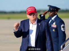 特朗普支持率降至31%创新低 经济政策受质疑