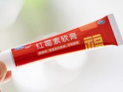 长期用红霉素软膏会产生耐药性 慎防滥用风险